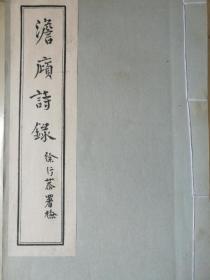 稀见油印本 王彦行《澹庼诗录》 纸张坚实 线装一厚册全 品相非常好 保真
