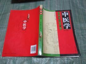 高等医学院校教材：中医学（第2版）保正版