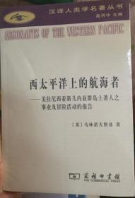 西太平洋上的航海者：美拉尼西亚新几内亚群岛土著人之事业及冒险活动的报告