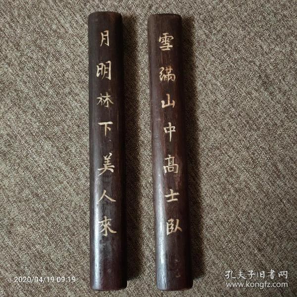 孤本珍品，红木牛骨镶嵌，非物质文化遗产宁波骨木镶嵌艺术，清朝手工工艺，已经失传，牛骨镶嵌对联：雪满山中高士卧，月明林下美人来。品美雅致，绝妙文房四宝！