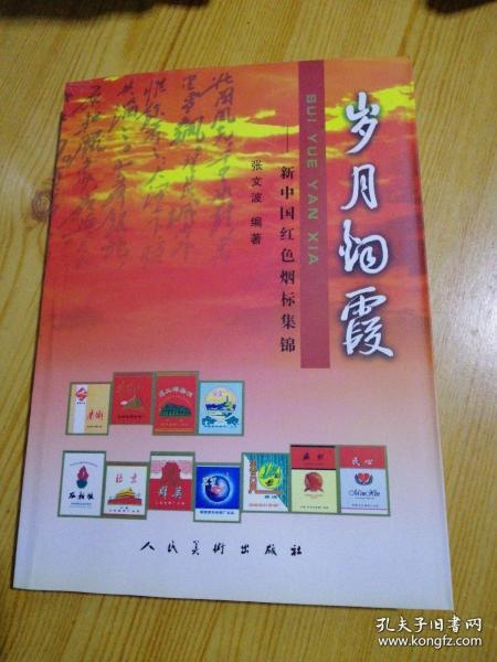 岁月烟霞—新中国红色烟标集锦 一部香烟史料既有包装设计价值又具收藏价值，不可错过 印刷精美2007年一版一印全新，全国仅发行2千册，.