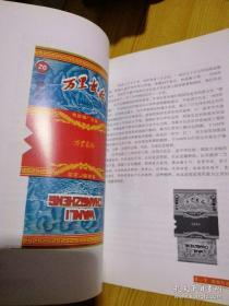 岁月烟霞—新中国红色烟标集锦 一部香烟史料既有包装设计价值又具收藏价值，不可错过 印刷精美2007年一版一印全新，全国仅发行2千册，.