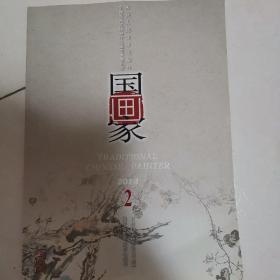 国画家（2014，2）