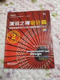 演说之禅设计篇：完美呈现的幻灯片设计原则和技巧（第2版）(全彩)