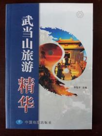 武当山旅游精华   （一版一印、铜版彩印本）