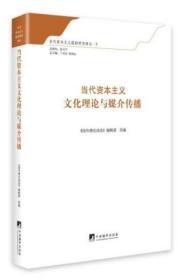 当代资本主义文化理论与媒介传播【当代资本主义跟踪研究译丛】【全新，原塑封】