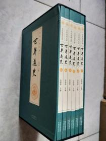 全民阅读文库：中国历史百科（盒装全六卷）