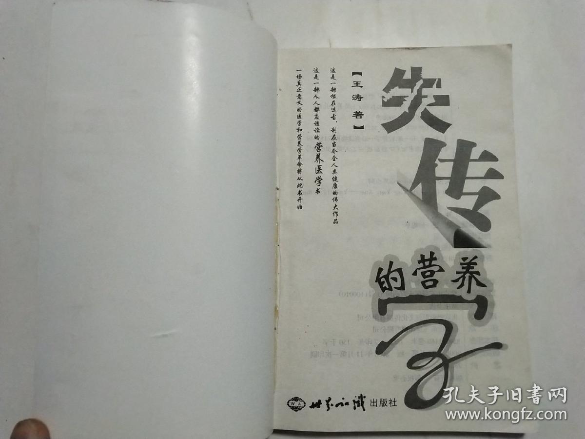 失传的营养学：远离疾病