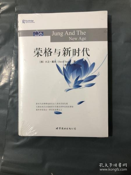 荣格与新时代