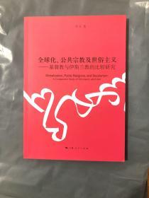 全球化、公共宗教及世俗主义：基督教与伊斯兰教的比较研究
