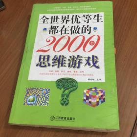 全世界优等生都在做的2000个思维游戏