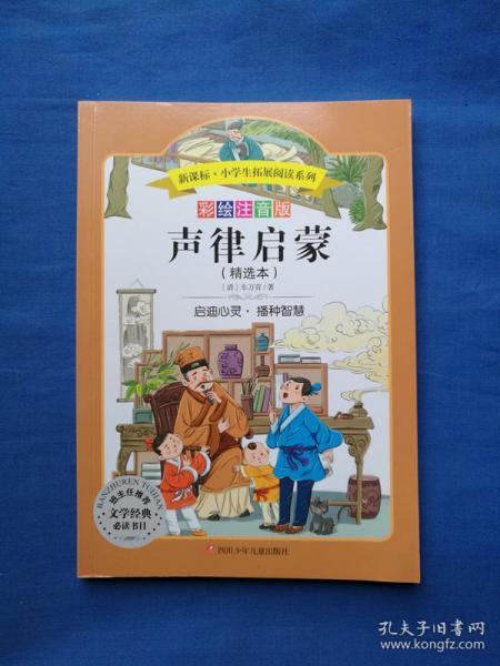 声律启蒙（精选本） 彩绘注音版（新课标.小学生拓展阅读系列）