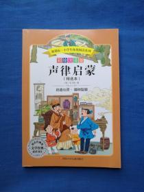 声律启蒙（精选本） 彩绘注音版（新课标.小学生拓展阅读系列）