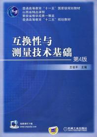 二手正版 互换性与测量技术基础 第4 四版 王伯平 机械工业出版社