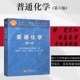 二手正版 普通化学 第6六版 浙江大学普通化学教研组 高等教育出