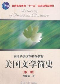 二手正版 美国文学简史 第三版3版 常耀信 南开大学出版社