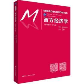 二手正版 西方经济学 微观部分 高鸿业 第七版 第7版 中国人民大