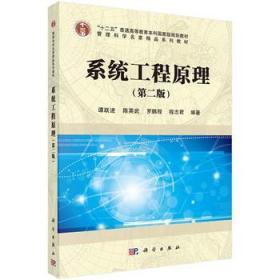 二手正版 系统工程原理 第二版2版 谭跃进 陈英武 科学出版社