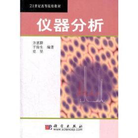 二手正版 仪器分析 方惠群 于俊生 史坚 科学出版社有限责任公司