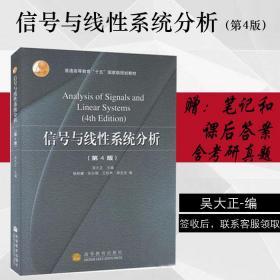 二手正版 信号与线性系统分析 第4版四版 吴大正 高等教育出版社