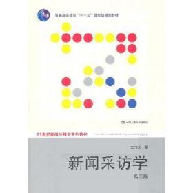 二手正版 新闻采访学 第三版 第3版 蓝鸿文 中国人民大学出版社