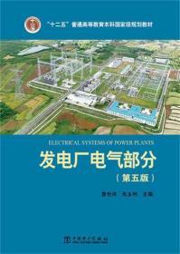 二手正版 发电厂电气部分 第五版5版 苗世洪 朱永利 中国电力出版