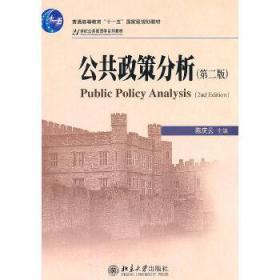 二手正版 公共政策分析 第二版 第2版 陈庆云 北京大学出版社