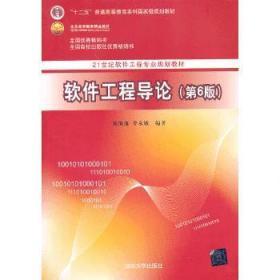 二手正版 软件工程导论 第六版6版 张海藩 清华大学出版社