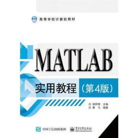 二手正版 MATLAB实用教程 第4版四版 郑阿奇 电子工业出版社