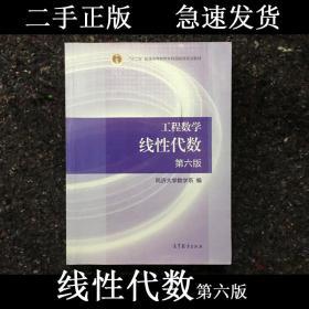 二手正版 工程数学线性代数 第六版6版 同济大学数学系 高等教育