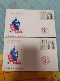 纪念封   辽宁省集邮征文活动纪念
全新未使用 2张合售 有两张价值20分的邮票