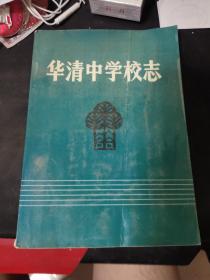 华清中学校志1938-1988西安市临潼县