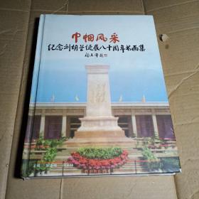 巾帼风釆 : 纪念刘胡兰诞辰八十周年书画集