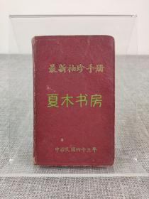 台湾作家宋膺手写通讯录《最新袖珍手册》1954年，有齐如山、陈纪滢、张道藩、丁秉燧等名人