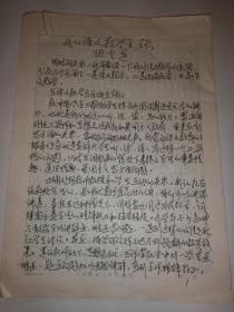 全国中语会学术委员会主任 中国语文报刊协会副会长张定远手稿《我的语文教学主张》