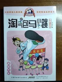 淘气包马小跳：超级市长（漫画升级版）