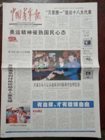 中国青年报，2012年8月15日“万里挑一”选出十八大代表；澳门市民与航天员亲密接触；中国奥运军团凯旋；苏湘渝系列持枪抢劫杀人案告破，对开12版彩印。