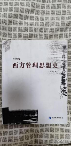 西方管理思想史