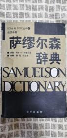 萨缪尔森辞典