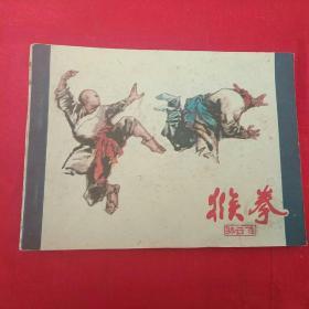 老版绘画版连环画 小人书 私藏 好品 武打武术武林 猴拳 吴绪经 广西