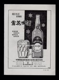 知识青年图案！帆船牌粟胶/雪花啤酒广告