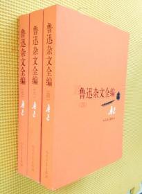 鲁迅杂文全编  第 （四、六 、七）卷