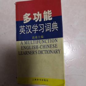 多功能英汉学习词典
