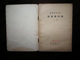 ●地理知识读物：图文并茂《珠穆朗玛峰》江狄主编【1974年商务版32开64页】！