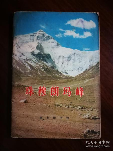 ●地理知识读物：图文并茂《珠穆朗玛峰》江狄主编【1974年商务版32开64页】！