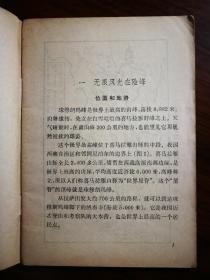 ●地理知识读物：图文并茂《珠穆朗玛峰》江狄主编【1974年商务版32开64页】！