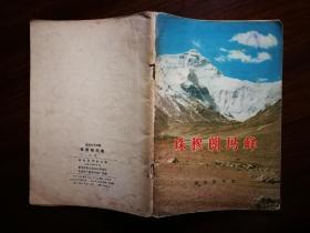 ●地理知识读物：图文并茂《珠穆朗玛峰》江狄主编【1974年商务版32开64页】！