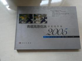 青藏高原低涡切变线年鉴2005  正版图书