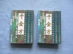 千金方上下【备急千金要方；95品；见图】内页干净；日本影印、宋代刊本、首次披露