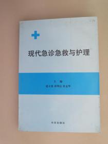 【赵立勇  孙明亮  杜孟华】现代急诊急救与护理